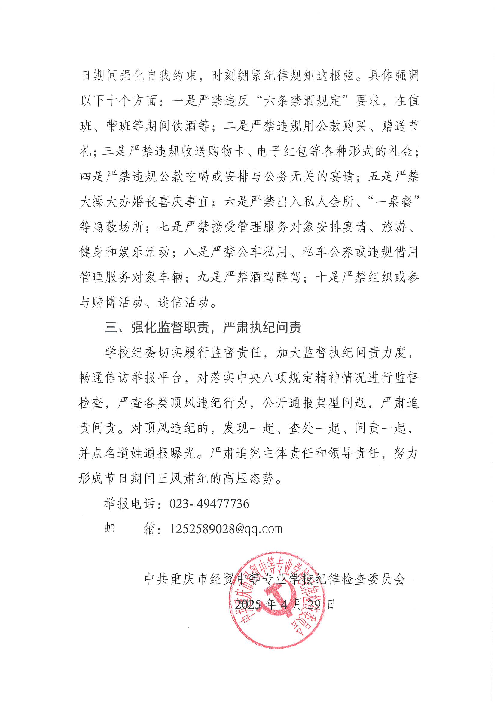 关于2025年“五一”节期间严明纪律要求，确保廉洁文明过节的通知