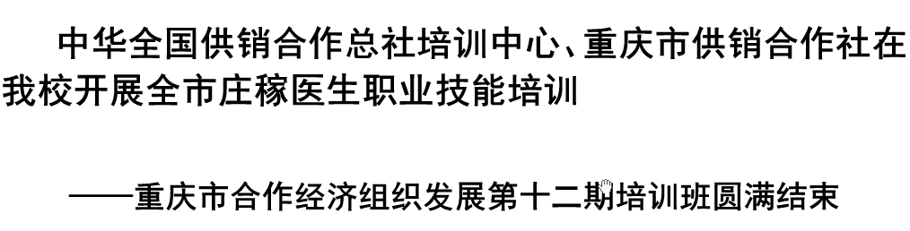 我校开展全市庄稼医生职业技能培训