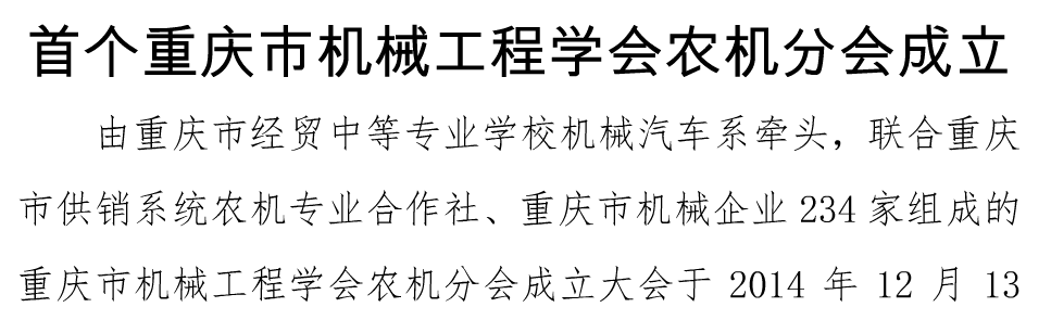 我校牵头成立首个重庆市机械工程学会农机分会